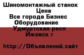 Шиномонтажный станок Unite U-200 › Цена ­ 42 000 - Все города Бизнес » Оборудование   . Удмуртская респ.,Ижевск г.